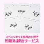 ●保育士試験：印刷＆郵送サービス（リベンジセット保育の心理学用・追加オプション）