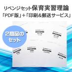 令和５年（後期）保育士試験科目別リベンジセット保育実習理論（ＰＤＦ版＋●印刷＆郵送サービス／２商品のセット）
