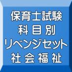 令和６年（後期＆地域限定）保育士試験科目別リベンジセット社会福祉（ＰＤＦ版・配送なし）