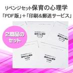 令和５年（後期）保育士試験科目別リベンジセット保育の心理学（ＰＤＦ版＋●印刷＆郵送サービス／２商品のセット）