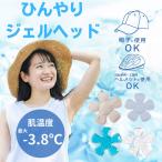 �Ђ���O�b�Y �Ђ���W�F���w�b�h �A�C�X�n�b�g �M���Ǒ΍� �����΍� �� ���� �₽���X�q �w�����b�g �L���b�v �N�[���p�b�h���o���� �O�o �X�|�[�c