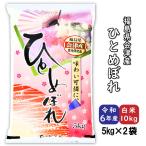 ひとめぼれ 米 お米 白米10kg 小分け 5kg×2袋 令和6年産 福島県会津産