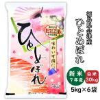 ひとめぼれ新米お米白米30kg小分...