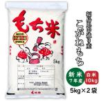 送料無料 もち米の王様こがねもち　こがねもち 新米 もち 白米10kg 小分け 5kg×2袋 令和7年産 福島県中通り産