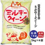 ミルキークイーン 米 白米20kg 小分け 5kg×4袋 令和7年産 福島県中通り産