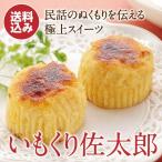 ショッピングさつまいも いもくり佐太郎１２個入　お中元/贈答品/ギフト/福島/送料込