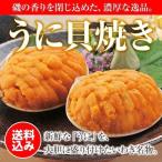 ショッピングお歳暮 ギフト うに貝焼き（３０g ×６ヶ入）　お中元/贈答品/ギフト/福島/送料込/お歳暮