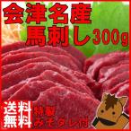 ショッピング馬刺し 会津名産 国産馬刺し 300g ふくしまプライド。体感キャンペーン（その他）