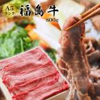 ショッピングお取り寄せグルメ プレゼント ギフト 福島 牛 牛肉 詰め合わせ 800g ギフト 福島産 ブランド 肉 お取り寄せグルメ 冷凍便