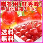 ショッピングさくらんぼ 紅秀峰 さくらんぼ 1kg 手詰め 化粧箱入　発送時期：6月下旬〜7月上旬頃まで予定