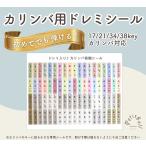 カリンバ 反射しない 見やすいドレミシール 送料無料 日本語音階シール 17 21 34 38キー対応