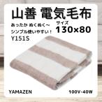 山善 洗える 電気毛布 敷毛布 130×80cm Y151S YMS-16 電気敷毛布 電気敷き毛布 電気ブランケット 電気ひざ掛け毛布 シングルサイズ
