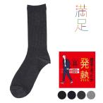 靴下 メンズ ビジネス メンズ靴下 ソックス くつした メンズソックス クルー丈 満足 発熱 無地 リブ 吸湿発熱 73780W 福助 公式 フクスケ fukuske