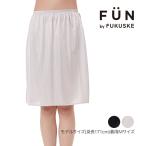 福助 【fukuske FUN(フクスケファン)】 ペチコート 無地 55cm丈 サイドスリット(14P2022)婦人 女性 レディース フクスケ fukuske ふくすけ