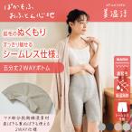満足：美温活 おふとん心地 インナーボトム 無地 一分丈 マチ肌側綿混素材で直ばきも重ねばきもどちらもOK2WAY仕様 肌側しっとり柔らか起毛＋吸湿発熱