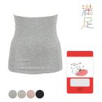 腹巻き はらまき 腹巻 メンズ レディース 温活 グッズ 満足 美温活 おふとん心地 腹巻き 無地 37-4108G
