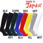 オリジナル サッカー ラグビー ストッキング 無地ストッキング ソックス 日本製(socks-muji)