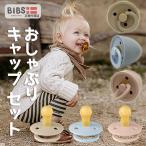 ビブス BIBS おしゃぶり ケース キャップ付 おしゃぶりホルダー【送料無料】 デンマーク 北欧 天然ゴム 新生児 赤ちゃん ベビー 出産祝い