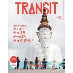 TRANSIT 57号 やっぱりやっぱりやっぱりタイが好き (講談社 Mook(J))