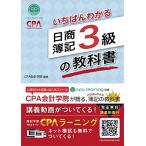 いちばんわかる日商簿記3級の教科書