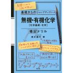 基礎からのジャンプアップノート 無機・有機化学　暗記ドリル