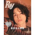 Ray(レイ) 2022年 12 月号 増刊 特別版表紙：松村北斗(SixTONES)