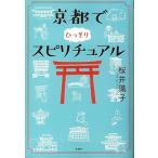 京都でひっそりスピリチュアル (宝島SUGOI文庫)