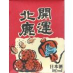 北鹿 開運北鹿 180ml