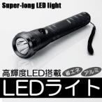 省電力 高輝度 LED スーパーロングライト ハンディライト アルミ製ボディ アウトドア レジャー