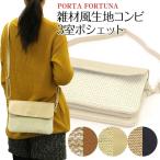 ポーチ レディース クラッチバッグ ショルダーベルト コンパクト バッグ 2way カラーコンビ 雑材風 PORTA FORTUNA