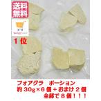 送料無料　フォアグラ　約30g（20-40ｇ）　8個　ポーション　冷凍　カナール　エスカロップ　カット　ハンガリー産