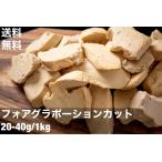 送料無料　1kg　フォアグラ　カナール　ポーション　エスカロップ　約1キロ　20-40g　冷凍　切り落し