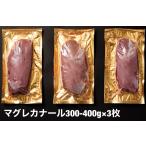 鴨肉　鴨ロース　マグレカナール　3枚　300-400g×3　フォアグラ採取　鴨鍋　鴨南蛮　最高な鴨ロース　ハンガリー産　マグレドカナール