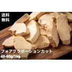 ショッピングポーション 送料無料 フォアグラ　カナール　ポーション　エスカロップ　約1kg　40-60g　冷凍　切り落とし　