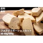  free shipping approximately 500×1 pack foie gras Poe shones Caro p approximately 20-40g kana -ru freezing 