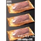 送料無料　鴨肉　鴨ロース　マグレカナール　300-400g×3枚　フォアグラ採取　副産物　最高な鴨ロース　マグレドカナール