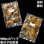 送料無料　松前漬　数の子　訳あり　1kg（500g×2）　数の子たっぷり　北海道加工　松前漬け