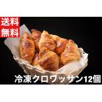 ショッピングフランス 送料無料　冷凍クロワッサン　12個　高級　フランス産　約30ｇ×12個　冷凍生地　パン　朝食