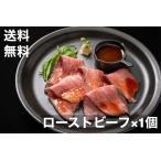 送料無料 ローストビーフ 300-400g 豪州産 米国産 原料 塊肉 ソース 西洋わさび付き