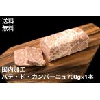 送料無料　パテドカンパーニュ　700ｇ　国産　日本人の舌に合わせて製造　ビッグサイズ