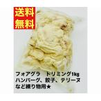 送料無料　フォアグラ　トリミングB　1kg　テリーヌ用　切り落とし　端材　ハンガリー産