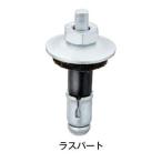 ルーフボルト　Ｒ−８　ラスパート