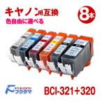 Canon(キャノン) BCI-321+320/5MP対応 カラー選択可 8本セット 互換インクカートリッジ ICチップ付き