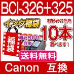 BCI-326 BCI-325 キャノン インク BCI-326+3