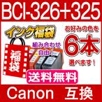 BCI-326 BCI-325 キャノン プリンターイ