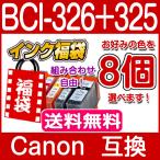 ショッピングプリンター BCI-326 BCI-325 キャノン インク BCI-326+325/6MP 8本セット色選べる CANON プリンター 互換インクカートリッジ bci326 bci325 mg6130 mg6230 mg8230 mg8130