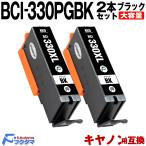 BCI-330XLPGBK 黒2本セット 顔料 キャノン 互換インク BCI-330PGBK の大容量版 canon プリンター インクタンク BCI-331 330 6MP TS8730 TS8630 TS8530 TS8830
