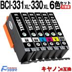 ショッピングキャノン BCI-331XL+330XL/6MP キャノン プリンターインク 6色マルチパック 互換インクカートリッジ BCI331 BCI-331+330/6MP の大容量版 pixus TS8730 TS8630 TS8530