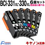 BCI-331XL+330XL/6MP キャノン インク 6本 色自由選択 大容量 canon プリンター 互換インクカートリッジ PIXUS TS8730 TS8630 TS8530 TS8830 bci331 bci330