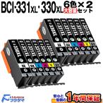 キャノン インク BCI-331XL+330XL/6MP 6色セット×2 canon プリンター 互換インクカートリッジ BCI331 BCI-331+330/6MP の大容量版 TS8730 TS8630 TS8530 TS8830